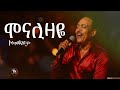Tilahun Gessese Monalizaye ጥላሁን ገሰሰ ሞናሊዛዬ Full Music
