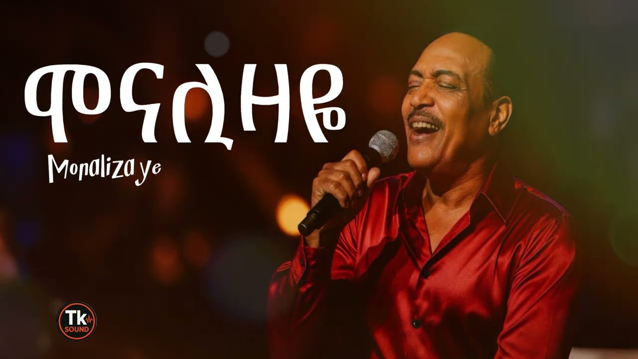 Tilahun Gessese - Monalizaye | ጥላሁን ገሰሰ - ሞናሊዛዬ  Full Music