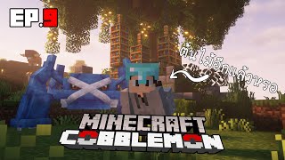 Minecraft Cobblemon : ต้นไม้เอ็นชานท์ Ep.9