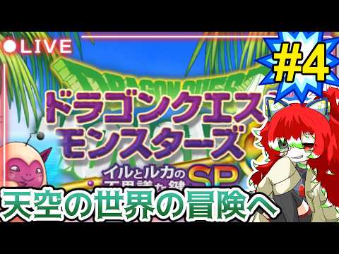 【イルルカSP】天空の世界もスカウト＆配合で攻略する！ ＃4【DQM2SP】