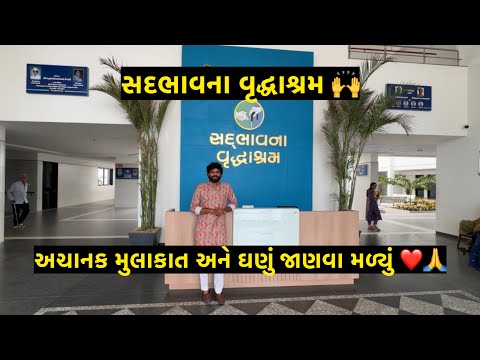 સદભાવના વૃદ્ધાશ્રમ - પડધરી ❤️🙏 | Jay Sakariya | Sadbhavna Vrudhhashram | padadhri | Social work
