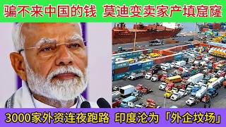 Modi Can No Longer Hold On! 3,000 Foreign Firms Flip the Table and Leave! Selling Off 10 State-...