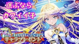 【黒猫のウィズ】７周年キャラプレ!!だれを選び、だれが選ばれたのか!!【選ぶポイントとは??】