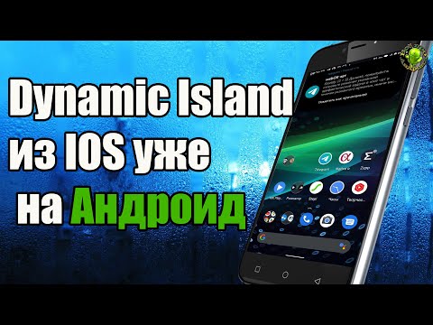 Dynamic Island из IOS уже на Андроид