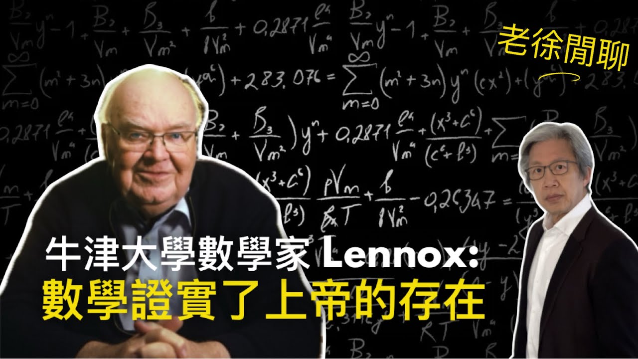 科學與信仰：從數學看上帝的理性。牛津大學數學家John Lennox ：數學證明了上帝的存在｜老徐閒聊