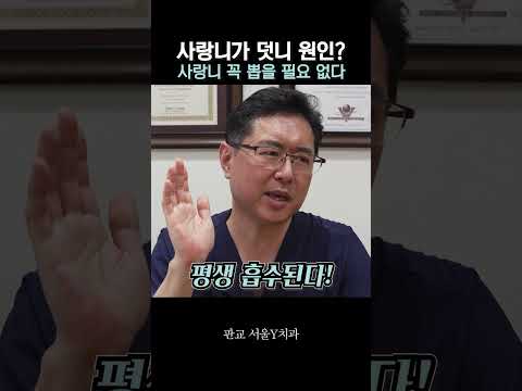 ???? 사랑니가 덧니의 원인일까?사랑니, 꼭 뽑아야 할까요?