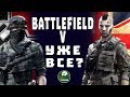 А как там Battlefield V? Еще шевелится, или уже все?