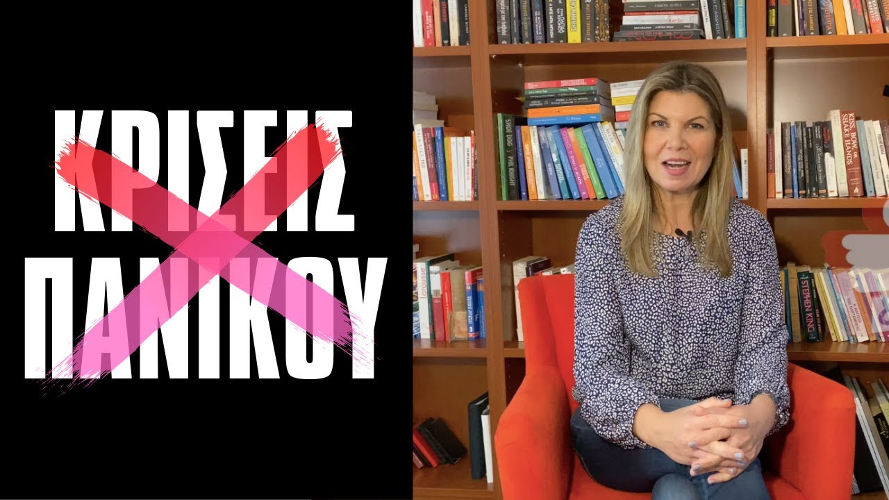 Κρίσεις Πανικού; 3 Έξυπνες Τεχνικές για να ανακτήσεις τον έλεγχο