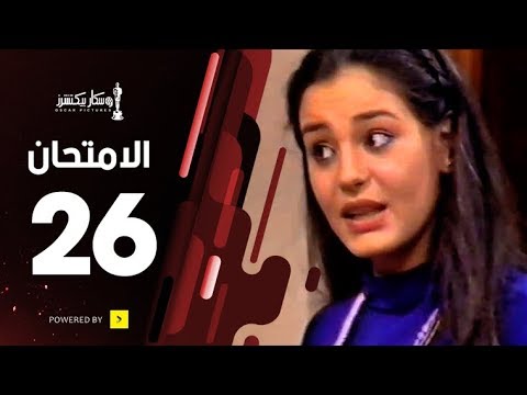 مسلسل الامتحان الحلقة السادسة والعشرون The Exam