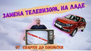 Кузовной ремонт,ЛАДА ГРАНТА, с заменой телевизора