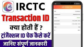 irctc transaction id kya hota hai | irctc transaction id kaise nikale | irctc transaction id