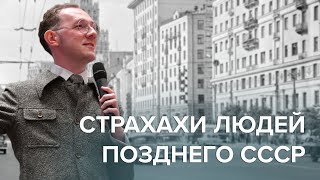 СТРАХИ ЛЮДЕЙ ПОЗДНЕГО СССР | НЕНАВСЕГДА. 1969–1985 | Прямая трансляция