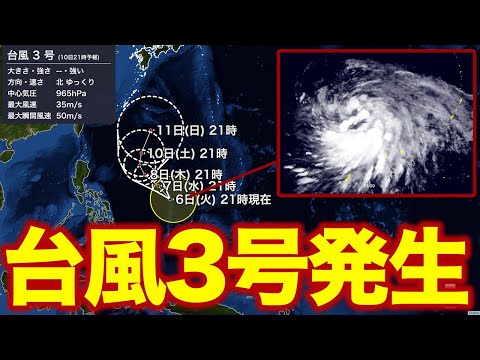【台風3号】台風3号（グチョル）発生／来週にかけて北上する予想 今後の動向に注意 （6日22時更新）＜1＞