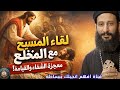 احد المخلع لقاء المسيح مع المخلع رسالة حب وغفران ابونا لوقا ماهر