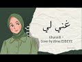 GHANNILI (غنّي لي شوي شوي) - Alma Esbeye (Lirik Arab, Latin & Terjemah)
