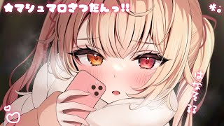 激レアましゅまろ雑談！もぐもぐしよう。【にじさんじ/星川サラ】
