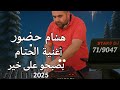 هشام خضور جديد ٢٠٢٥ اغاني الختام تصبحو على خير وكوكتيل ناري Hisham Khadour Jdid New Officiall