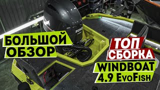 Это WINDBOAT 4.9 EvoFish. БОЛЬШОЙ ОБЗОР Сборки в [MARIN-AT.COM]