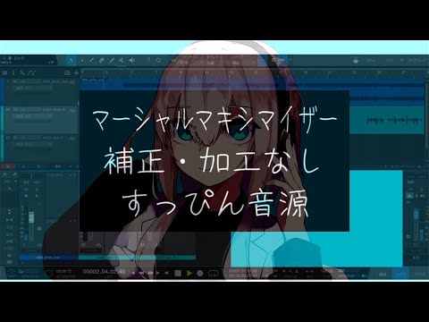 マーシャルマキシマイザー／歌ってみた【すっぴん】