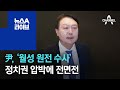 尹, ‘월성 원전 수사’ 정치권 압박에 전면전 | 뉴스A 라이브