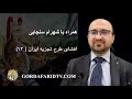 افشای طرح تجزیه ایران 12 شهرام سنجابی