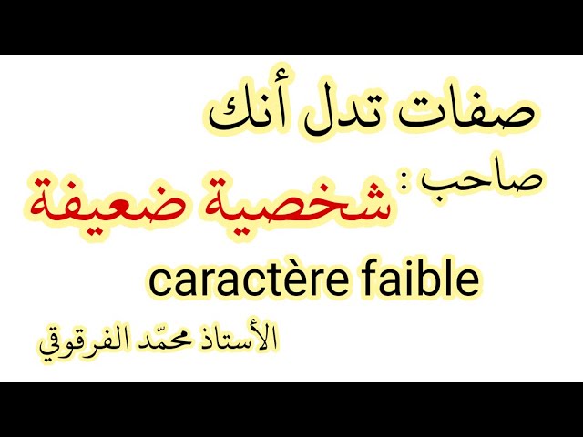 صفات تدل أنك صاحب شخصية ضعيفة Caractère faible