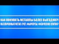 Как покупать металлы? Обезличенный метал. счёт, фьючерсы и слитки физические. Что лучше и выгоднее?