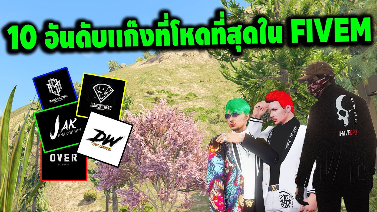 10 อันดับเเก๊งที่โหดที่สุดใน FiveM จะมีเเก๊งไหนบ้าง !!! (ความคิดส่วนตัว)