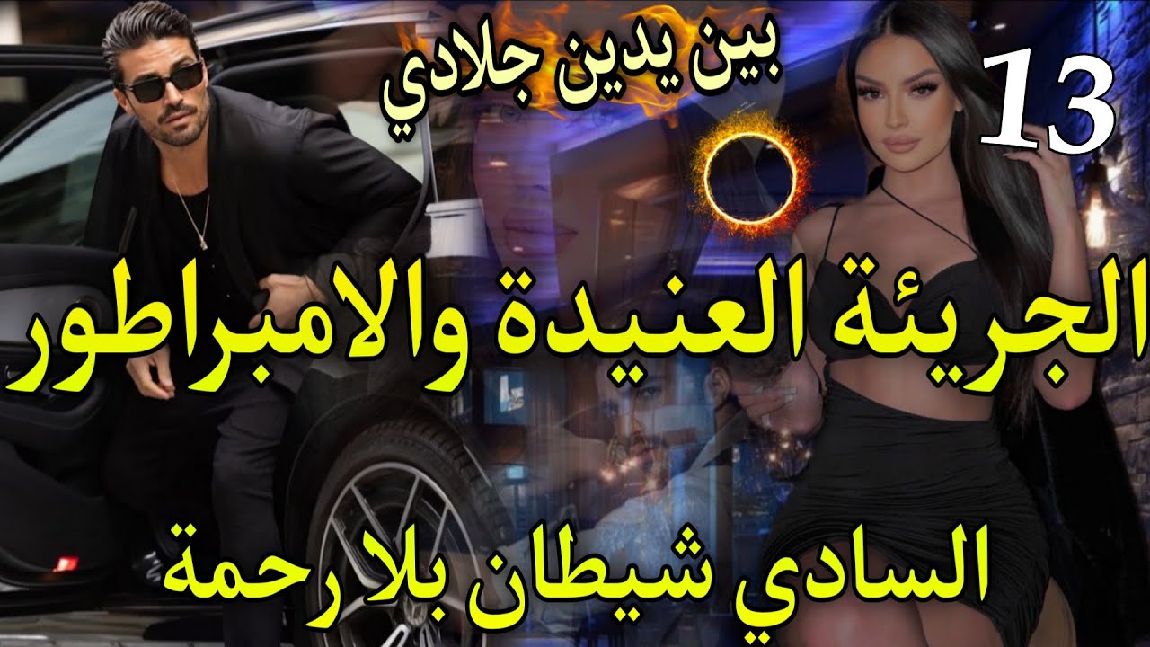 متمردة بين يدين جلاد♨️الفاتنة الجريئة والزعيم  لايعرف الرحمة🌹سحابليك ضحكت عليه صدقت طايحة بين يديه💥