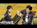【FULL】劝退变推人?王骁用诗劝跳楼反把人推下去?🤣省厅截获神秘举报信,携手田曦薇爆笑入局!🔍| 低智商犯罪 EP01 Born with Luck | 爱奇艺华语剧场