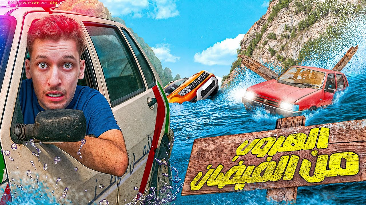 محاكي الحوادث 😱❌ تحدي الهروب من اكبر فيضان في المغرب🔞