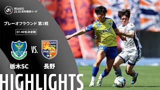 5/31 栃木SC vs AC長野パルセイロ