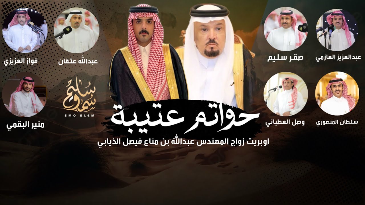 حواتم عتيبه - كلمات : نخبة من الشعراء - اداء منير البقمي