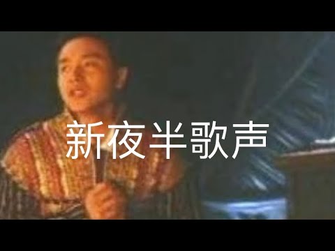 新夜半歌声  (Jeffrey Khoo 邱宝忠)
