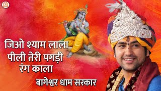 जिओ श्याम लाला पीली तेरी पगड़ी रंग काला | Shyam Bhajan 2022 | Bageshwar Dham Sarkar Bhajan
