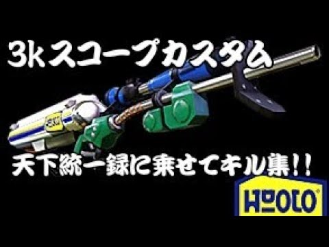｢スプラトゥーン1｣3kスコープカスタムで天下統一録に乗せてキル集！！