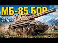 МБ-85 Бор — Правдивый Обзор в Tanks Blitz