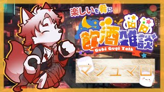 【飲酒雑談】マシュマロを肴に飲んじゃお！【Vtuber｜朱鐘灰斗】