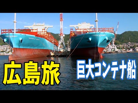 広島旅行18 Hiroshima Travel Vlog18　横並ぶMAERSK EL ALTO と MAERSK EL BANCO　交差するSEA SPICA と SEA PASEO