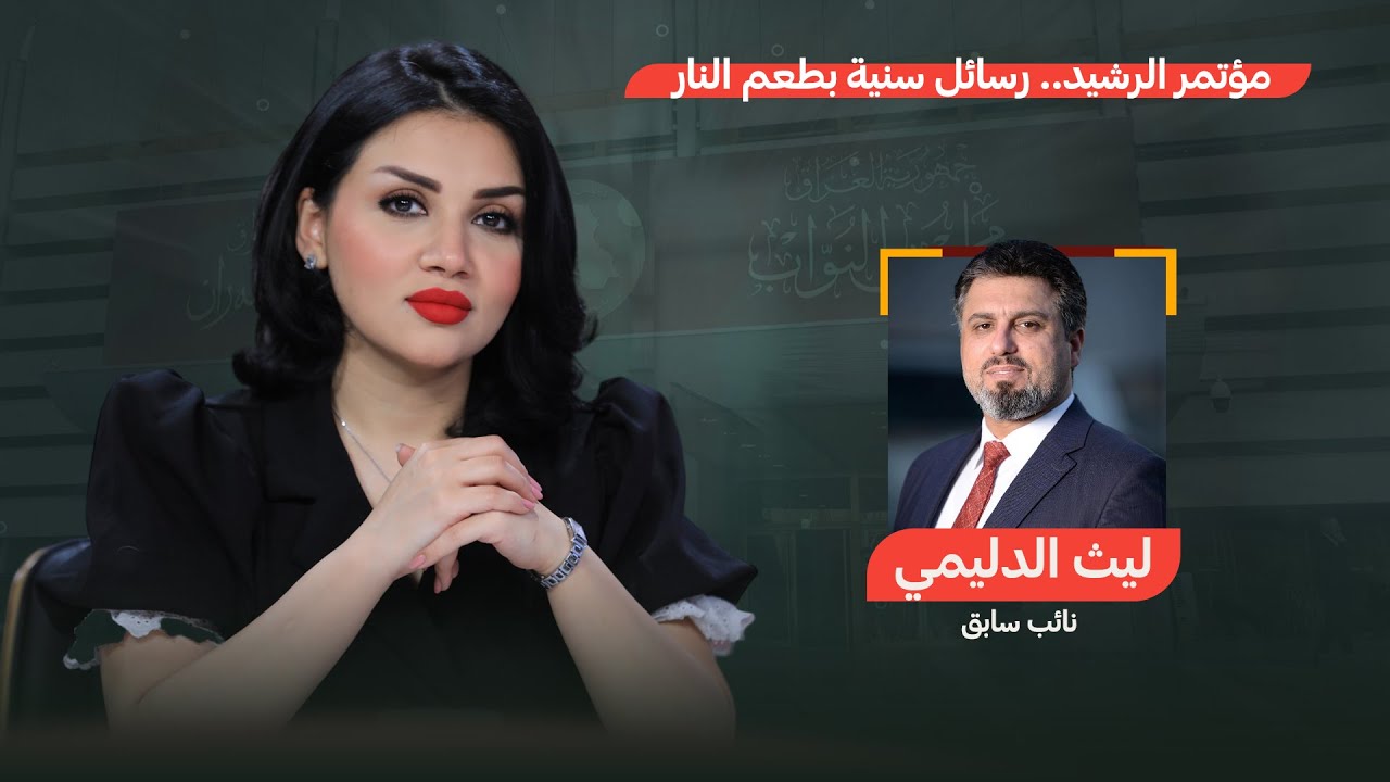 مؤتمر الرشيد.. رسائل سنية بطعم النار | من جهة رابعة مع منى سامي