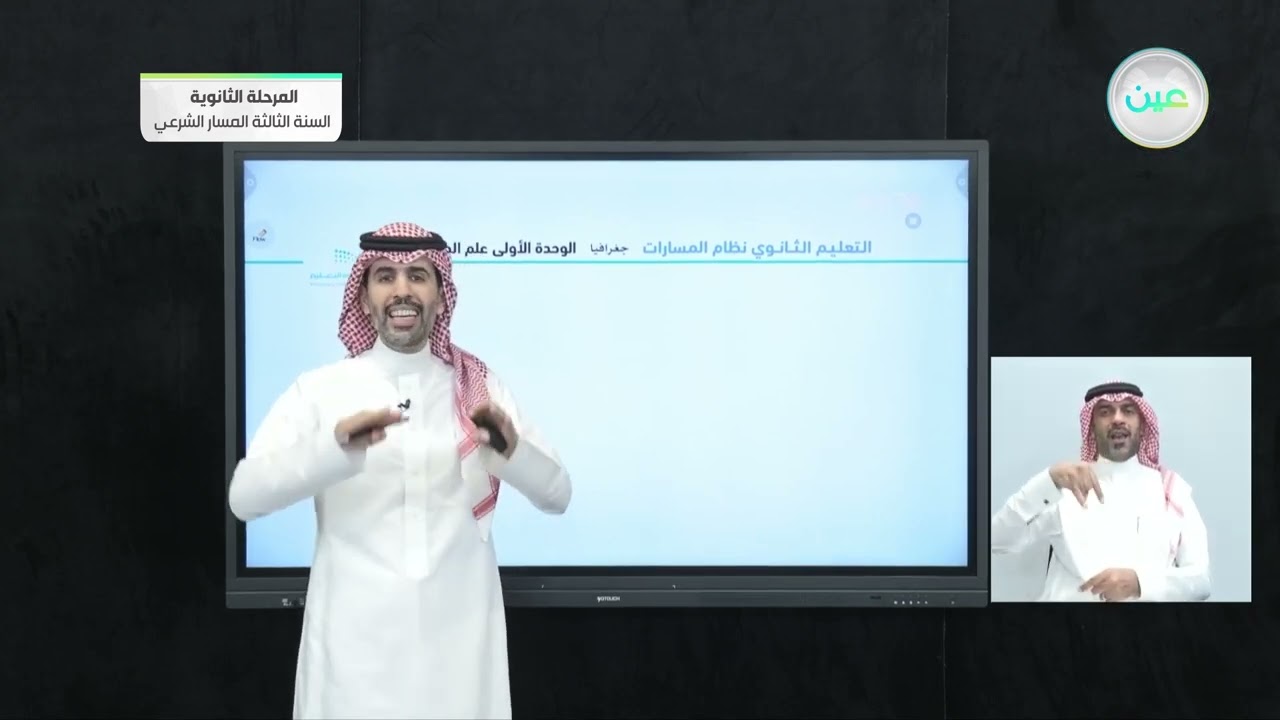 الدرس الثاني: تطور علم الجغرافيا - الجغرافيا - المرحلة الثانوية – السنة الثالثة المسار الشرعي