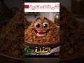 أشهر الأكلات المغربية #المغرب #ترند #رمضان #كوميديا #الضحك #المغرب #الجزائر #تونس #الأردن #قطر