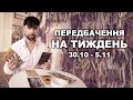 ПЕРЕДБАЧЕННЯ НА ТИЖДЕНЬ - З 30.10 ПО 05.11