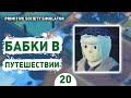 БАБКИ В ПУТЕШЕСТВИИ! - #20 ПРОХОЖДЕНИЕ PRIMITIVE SOCIETY SIMULATOR