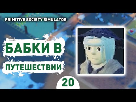 Видео: БАБКИ В ПУТЕШЕСТВИИ! - #20 ПРОХОЖДЕНИЕ PRIMITIVE SOCIETY SIMULATOR