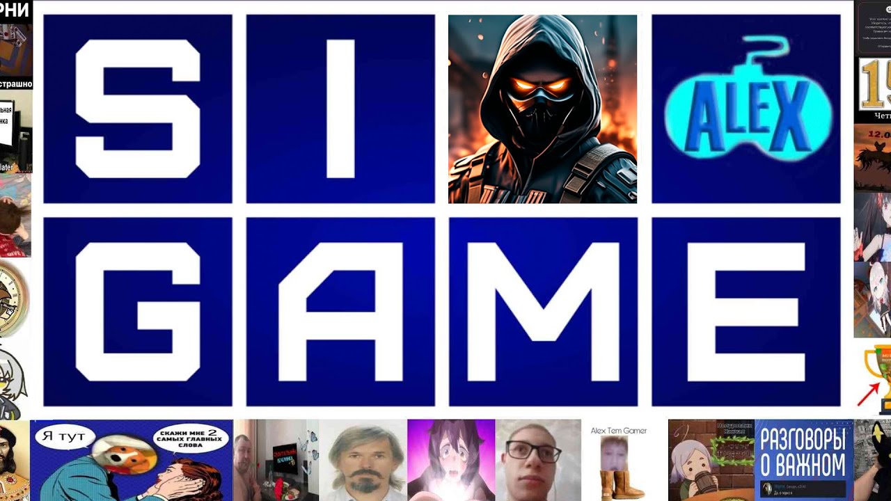 ZOMBIE Si: SIGame СВОЯ ИГРА С АЛЕКСОМ И ДИСКОРДОМ