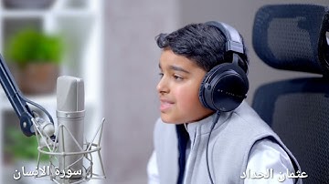 تلاوة رائعة | سورة الانسان بصوت القارئ الصغير عثمان حداد