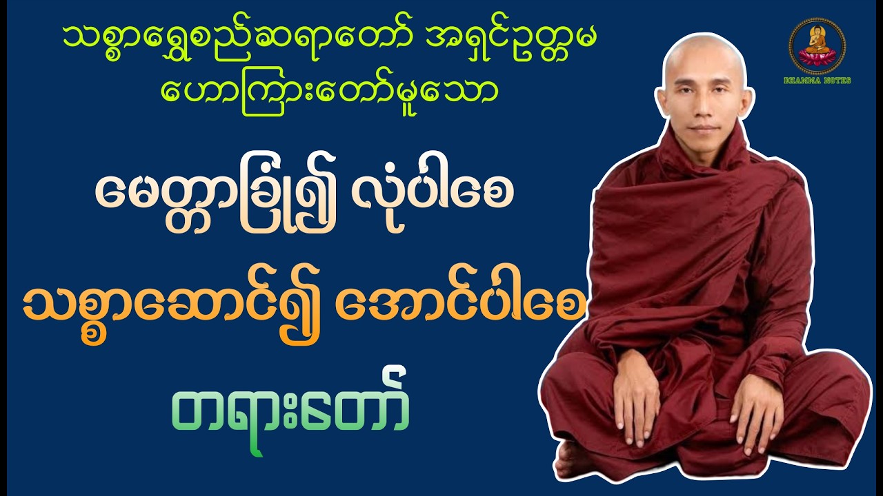မေတ္တာခြုံ၍ လုံပါစေ သစ္စာဆောင်၍ အောင်ပါစေ တရားတော် အရှင်ဥတ္တမ(သစ္စာရွှေစည်)