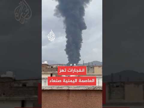 عاجل مراسل الجزيرة انفجارات تهز العاصمة اليمنية صنعاء
