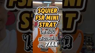 Squier FSR Mini Strat ไซซ์มินิ เล่นเพลิน งบ 7xxx #psmusicbangkok #squierfsrministrat #เซ็ตอัพกีตาร์